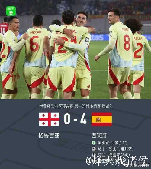 世预赛-奥亚萨瓦尔2射1传 西班牙4-0格鲁吉亚