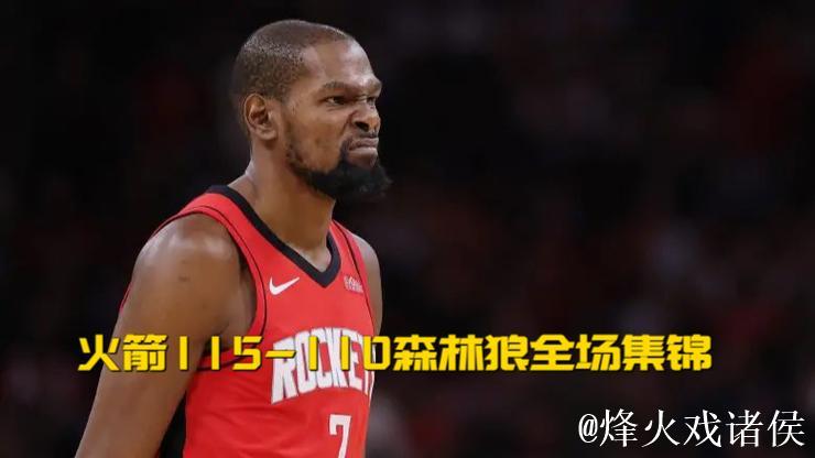 火箭鏖战力克森林狼 杜兰特砍下39分+7