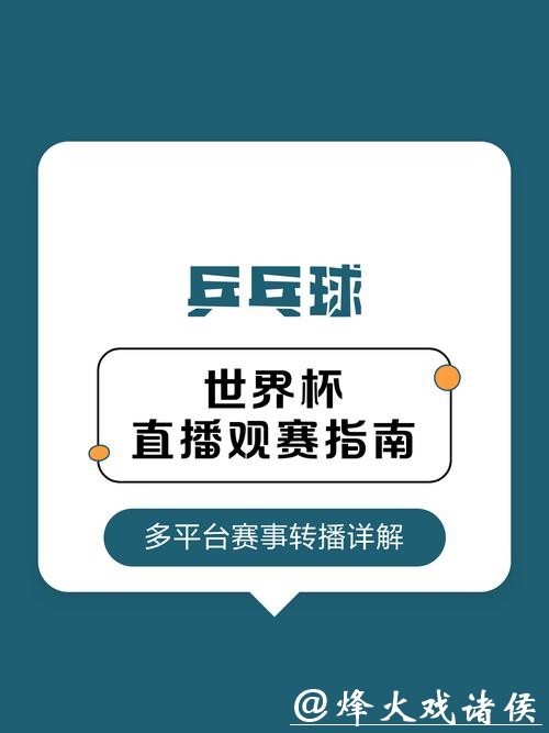 免费观看世界杯直播赛事的方法 免费观看世界杯直播赛事的方法
